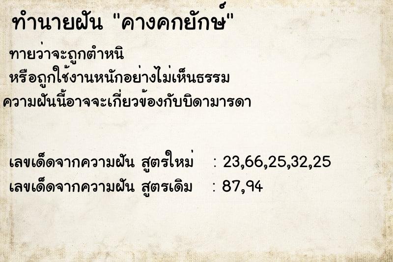 ทำนายฝันทำนายฝันคางคกยักษ์