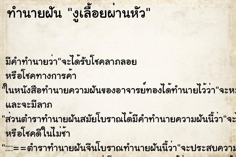 ทำนายฝันทำนายฝันงูเลื้อยผ่านหัว