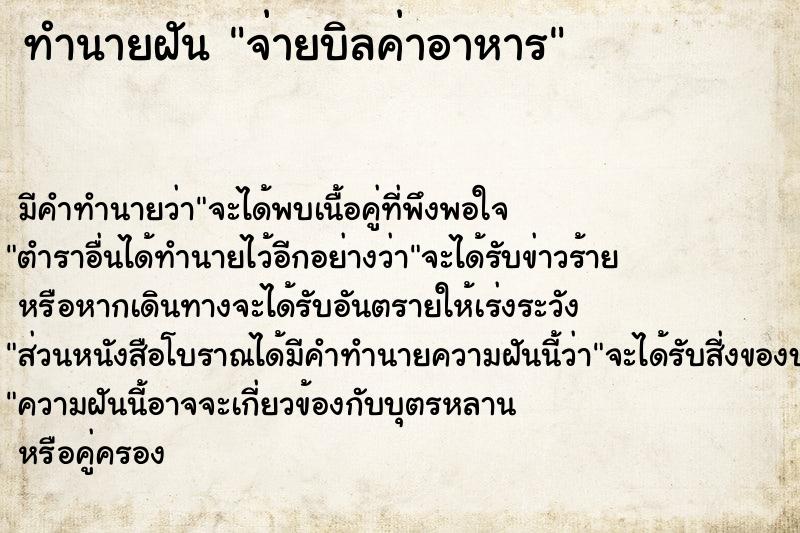 ทำนายฝันจ่ายบิลค่าอาหาร ทำนายฝันทำนายฝันจ่ายบิลค่าอาหาร