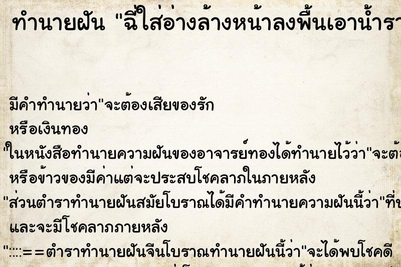ทำนายฝันทำนายฝันฉี่ใส่อ่างล้างหน้าลงพื้นเอาน้ำราด