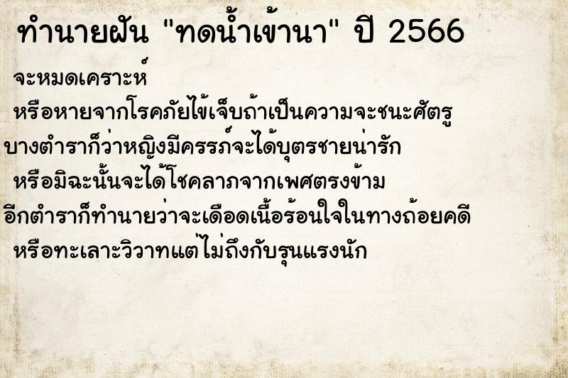 ทำนายฝันทดน้ำเข้านา ทำนายฝันทำนายฝันทดน้ำเข้านา