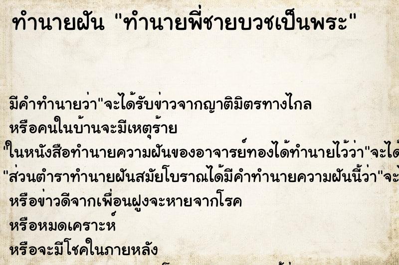 ทำนายฝันทำนายพี่ชายบวชเป็นพระ ทำนายฝันทำนายฝันทำนายพี่ชายบวชเป็นพระ