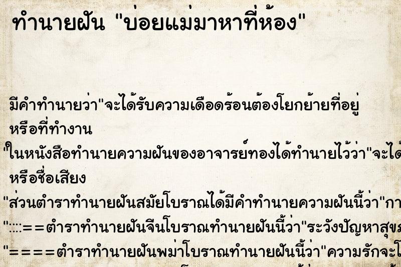 ทำนายฝันทำนายฝันบ่อยแม่มาหาที่ห้อง