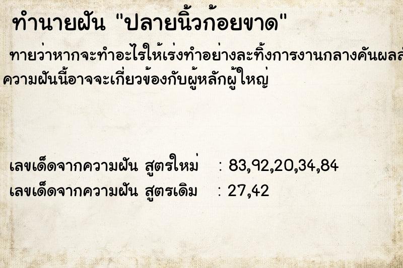 ทำนายฝัน ปลายนิ้วก้อยขาด แม่นๆ ฟรี ด้วยตำราหนังสือทำนายฝันโบราณ ทำนายฝันปลายนิ้วก้อยขาด
