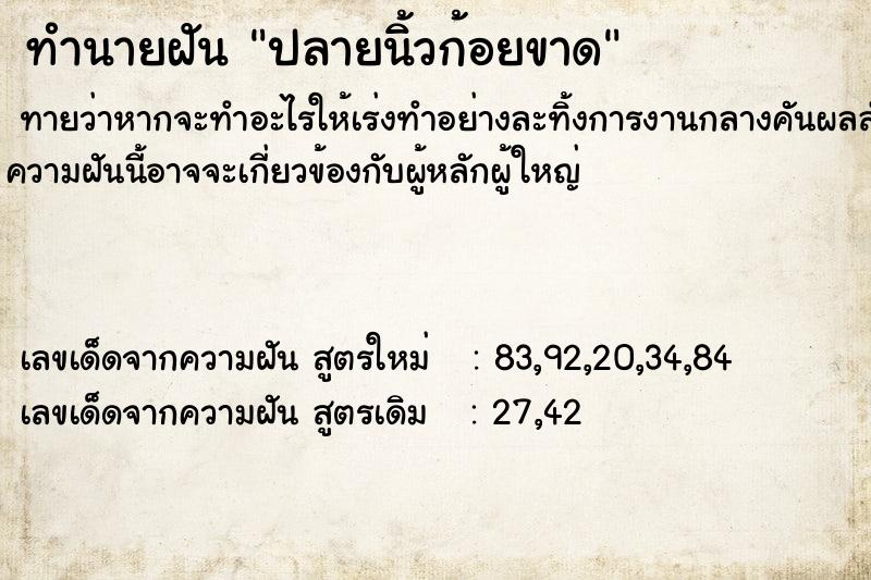 ทำนายฝัน ปลายนิ้วก้อยขาด ตำราโบราณ แม่นที่สุดในโลก