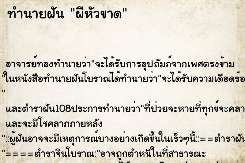 ทำนายฝัน ผีหัวขาด