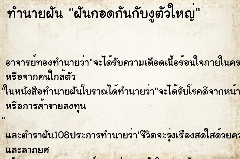 ทำนายฝันทำนายฝันฝันกอดกันกับงูตัวใหญ่