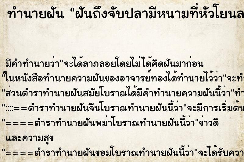 ทำนายฝัน ฝันถึงจับปลามีหนามที่หัวโยนลงน้ำ ทำนายฝัน ฝันถึงจับปลามีหนามที่หัวโยนลงน้ำ