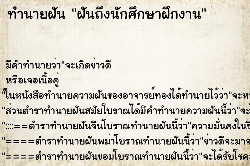 ทำนายฝันทำนายฝันฝันถึงนักศึกษาฝึกงาน
