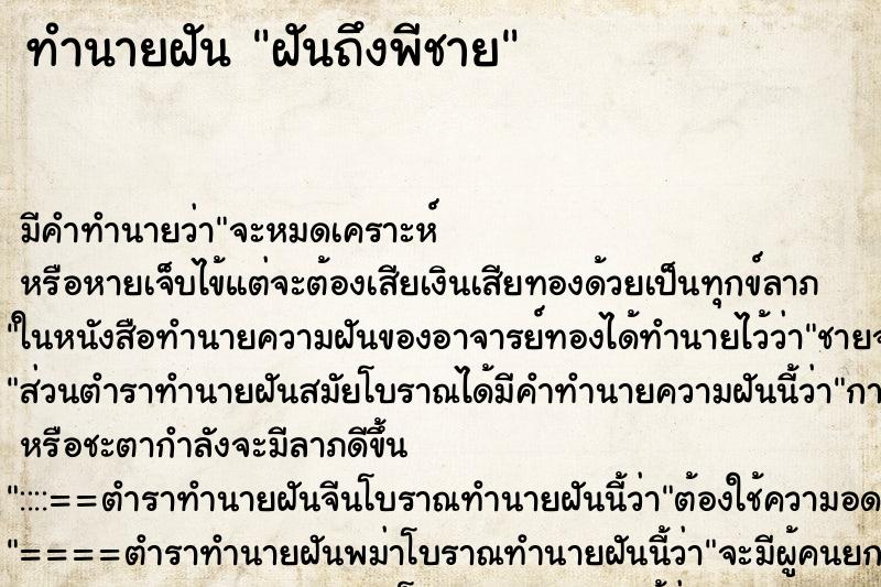 ทำนายฝันฝันถึงพีชาย ทำนายฝันทำนายฝันฝันถึงพีชาย