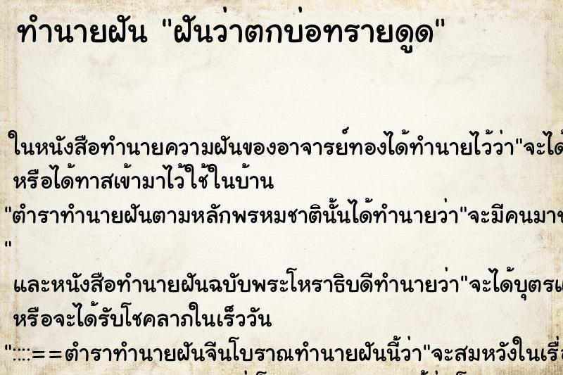 ทำนายฝันฝันว่าตกบ่อทรายดูด ทำนายฝันทำนายฝันฝันว่าตกบ่อทรายดูด