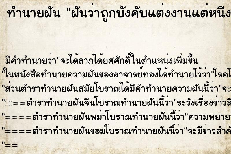 ทำนายฝัน ฝันว่าถูกบังคับแต่งงานแต่หนีงานแต่ง ทำนายฝัน ฝันว่าถูกบังคับแต่งงานแต่หนีงานแต่ง