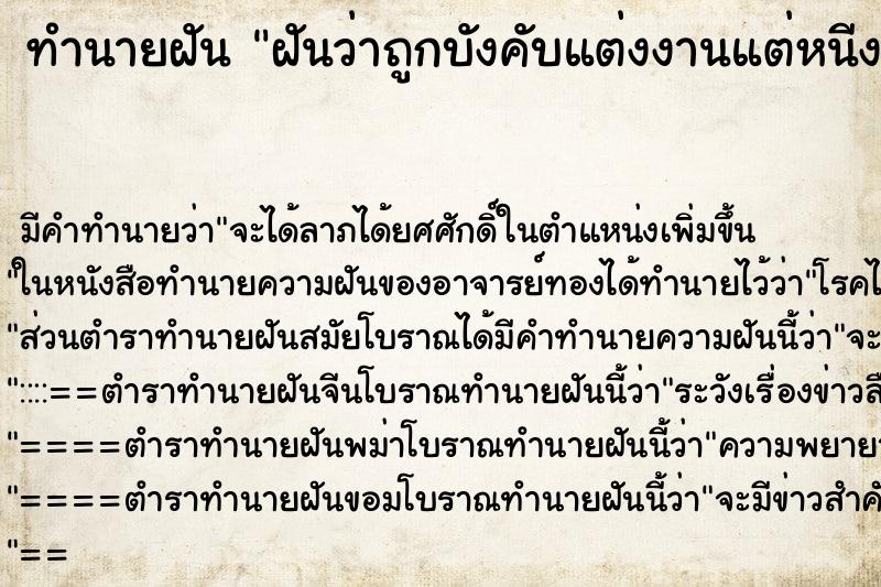 ทำนายฝัน ฝันว่าถูกบังคับแต่งงานแต่หนีงานแต่ง ตำราโบราณ แม่นที่สุดในโลก