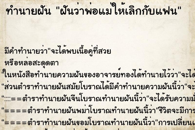 ทำนายฝัน ฝันว่าพ่อแม่ให้เลิกกับแฟน ทำนายฝัน ฝันว่าพ่อแม่ให้เลิกกับแฟน