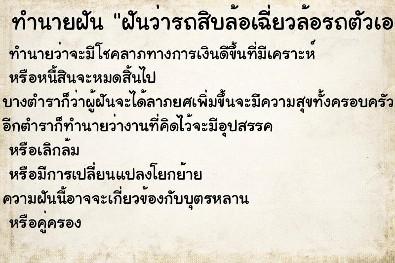 ทำนายฝันฝันว่ารถสิบล้อเฉี่ยวล้อรถตัวเองจนแหว่ง ทำนายฝันทำนายฝันฝันว่ารถสิบล้อเฉี่ยวล้อรถตัวเองจนแหว่ง