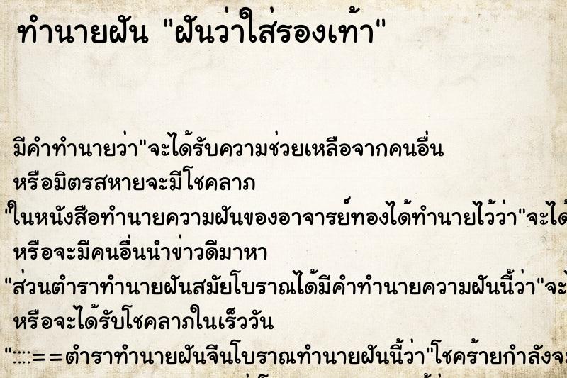 ทำนายฝันฝันว่าใส่รองเท้า ทำนายฝันทำนายฝันฝันว่าใส่รองเท้า