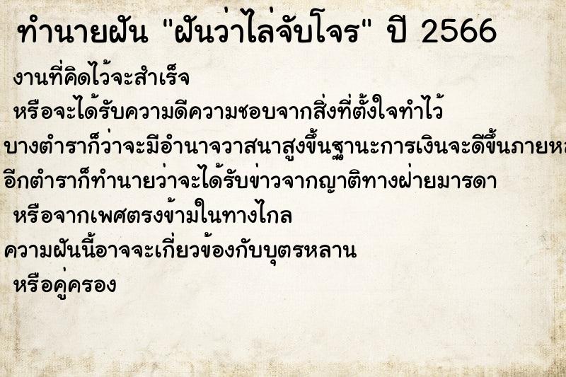 ทำนายฝันทำนายฝันฝันว่าไล่จับโจร