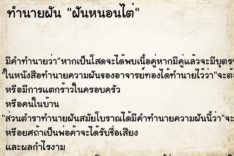 ทำนายฝันทำนายฝันฝันหนอนไต่