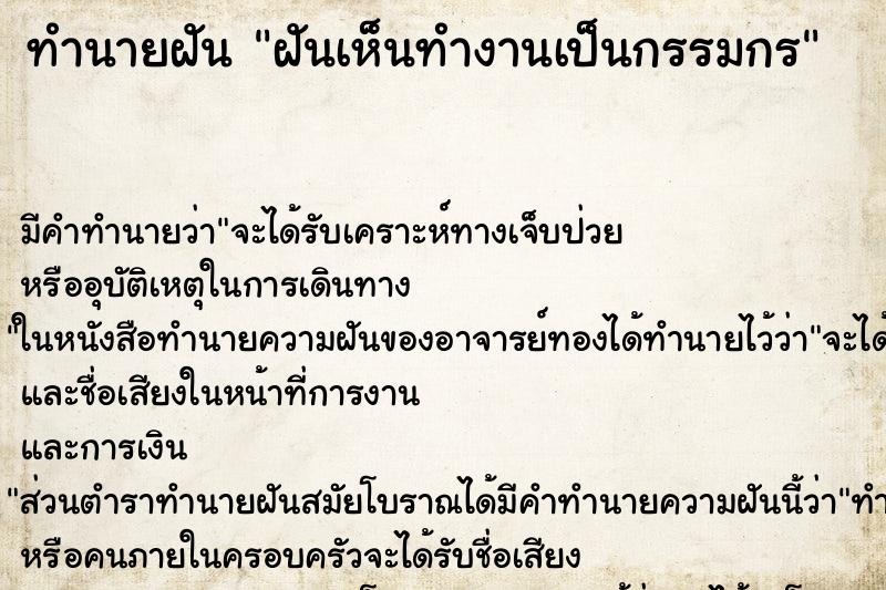 ทำนายฝันฝันเห็นทำงานเป็นกรรมกร ทำนายฝันทำนายฝันฝันเห็นทำงานเป็นกรรมกร