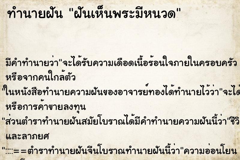ทำนายฝัน ฝันเห็นพระมีหนวด ทำนายฝัน ฝันเห็นพระมีหนวด