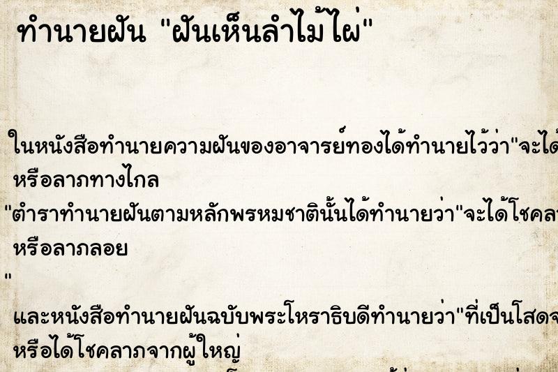 ทำนายฝันฝันเห็นลำไม้ไผ่ ทำนายฝันทำนายฝันฝันเห็นลำไม้ไผ่