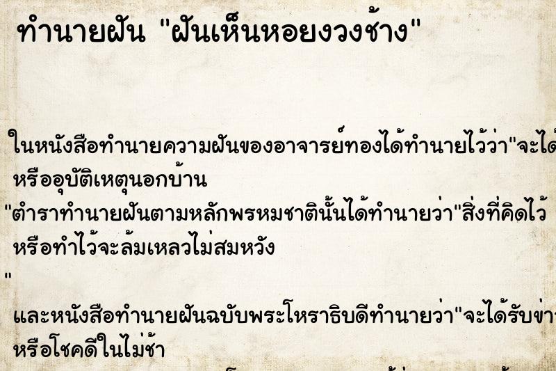 ทำนายฝัน ฝันเห็นหอยงวงช้าง ตำราโบราณ แม่นที่สุดในโลก