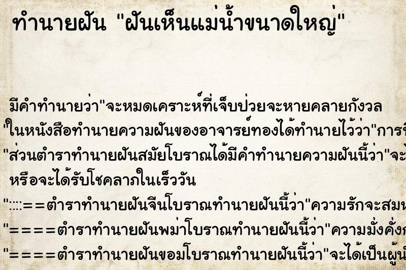 ทำนายฝันฝันเห็นแม่น้ำขนาดใหญ่ ทำนายฝันทำนายฝันฝันเห็นแม่น้ำขนาดใหญ่