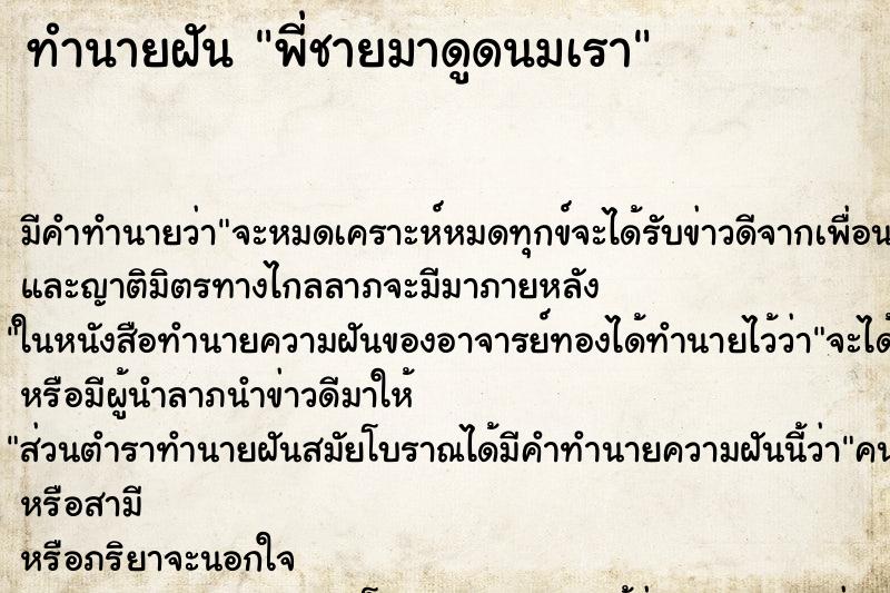 ทำนายฝันพี่ชายมาดูดนมเรา ทำนายฝันทำนายฝันพี่ชายมาดูดนมเรา