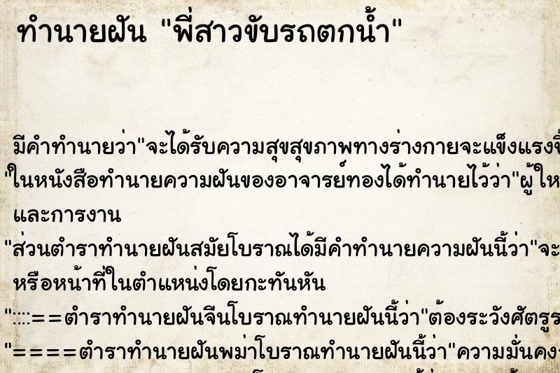 ทำนายฝัน พี่สาวขับรถตกน้ำ ทำนายฝัน พี่สาวขับรถตกน้ำ