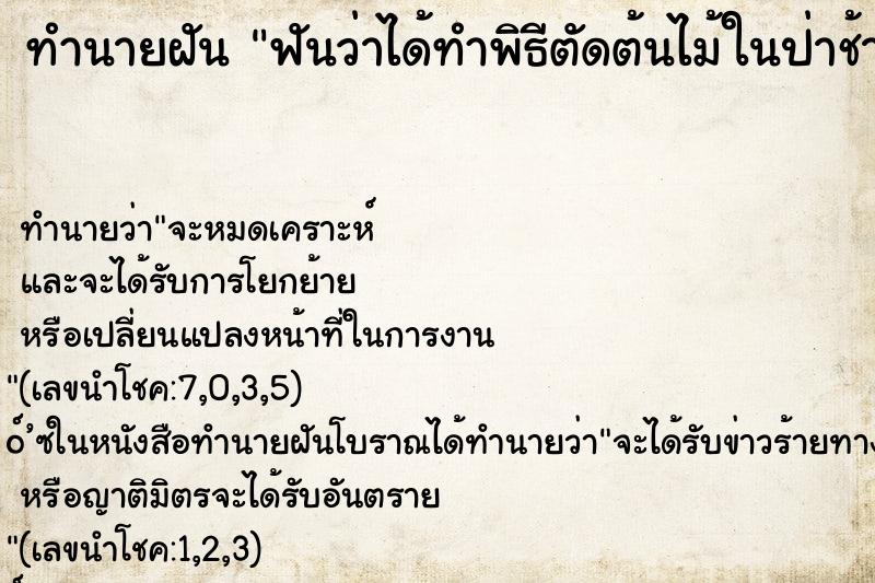 ทำนายฝัน ฟันว่าได้ทำพิธีตัดต้นไม้ในป่าช้า