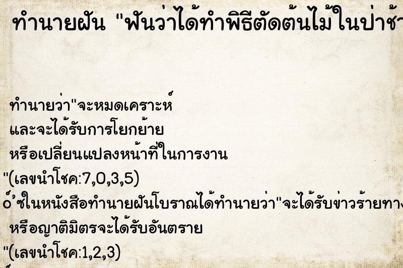 ทำนายฝัน ฟันว่าได้ทำพิธีตัดต้นไม้ในป่าช้า ตำราโบราณ แม่นที่สุดในโลก