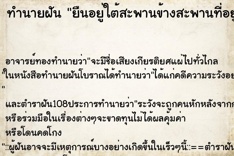 ทำนายฝันทำนายฝันยืนอยู่ใต้สะพานข้างสะพานที่อยู่ในน้ำ