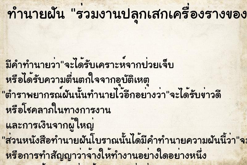 ทำนายฝัน ร่วมงานปลุกเสกเครื่องรางของขลัง ทำนายฝัน ร่วมงานปลุกเสกเครื่องรางของขลัง