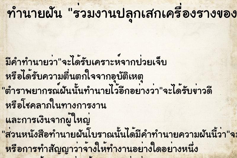 ทำนายฝัน ร่วมงานปลุกเสกเครื่องรางของขลัง ตำราโบราณ แม่นที่สุดในโลก