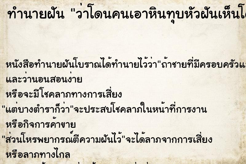 ทำนายฝันทำนายฝันว่าโดนคนเอาหินทุบหัวฝันเห็นโดนคนเอาหินทุบหัว