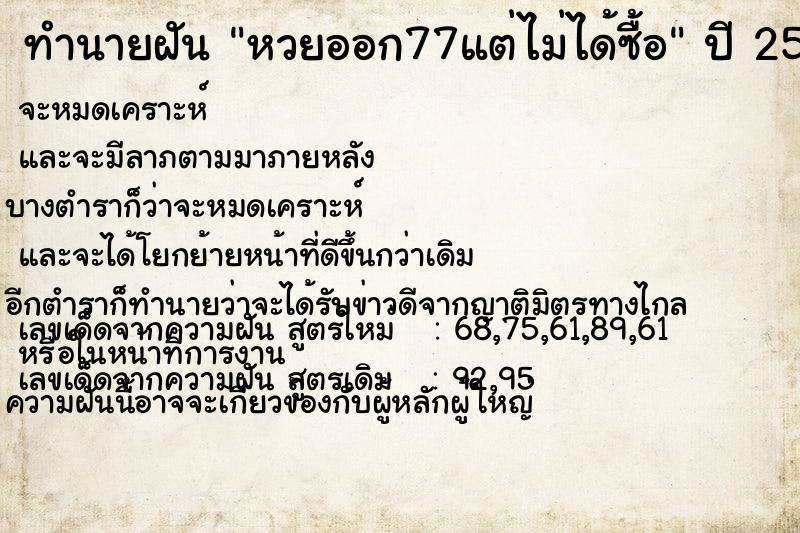 ทำนายฝันหวยออก77แต่ไม่ได้ซื้อ ทำนายฝันทำนายฝันหวยออก77แต่ไม่ได้ซื้อ