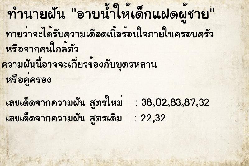 ทำนายฝันอาบน้ำให้เด็กแฝดผู้ชาย ทำนายฝันทำนายฝันอาบน้ำให้เด็กแฝดผู้ชาย