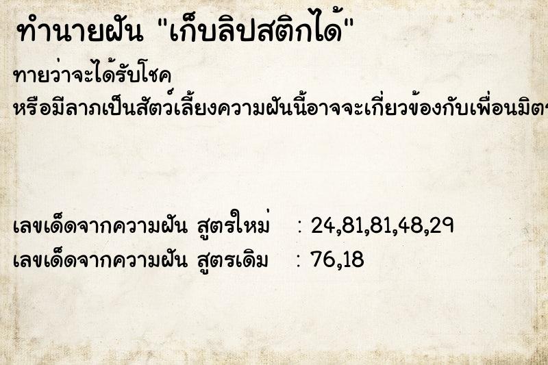 ทำนายฝัน เก็บลิปสติกได้ ทำนายฝัน เก็บลิปสติกได้