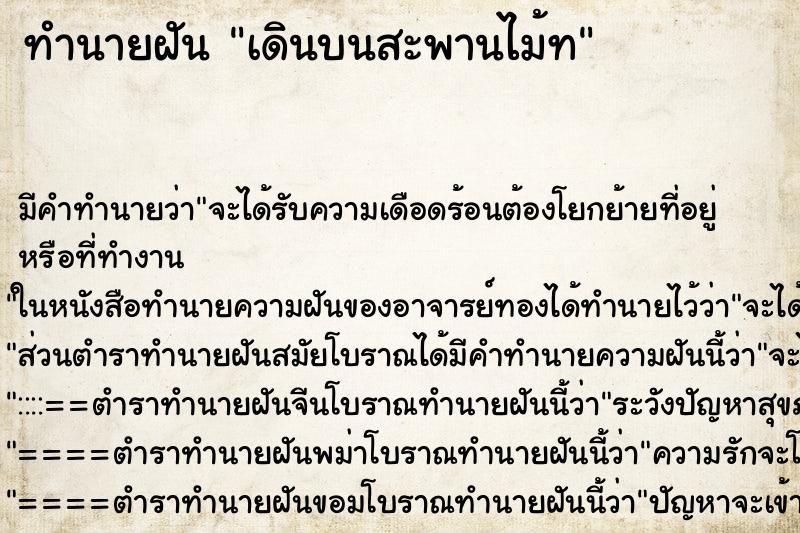 ทำนายฝัน เดินบนสะพานไม้ท ทำนายฝัน เดินบนสะพานไม้ท