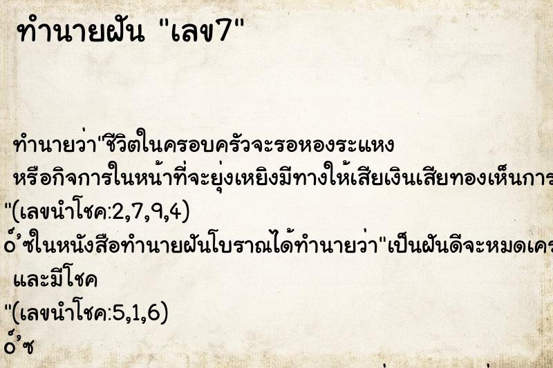 ทำนายฝัน เลข7 ทำนายฝัน เลข7