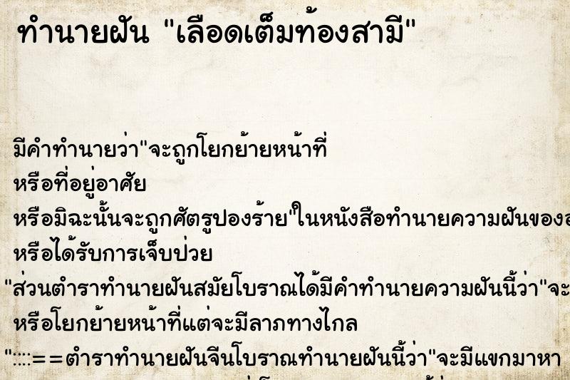 ทำนายฝัน เลือดเต็มท้องสามี ทำนายฝัน เลือดเต็มท้องสามี