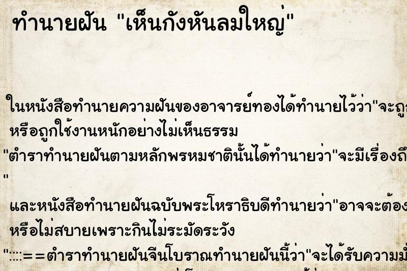 ทำนายฝัน เห็นกังหันลมใหญ่ ทำนายฝัน เห็นกังหันลมใหญ่
