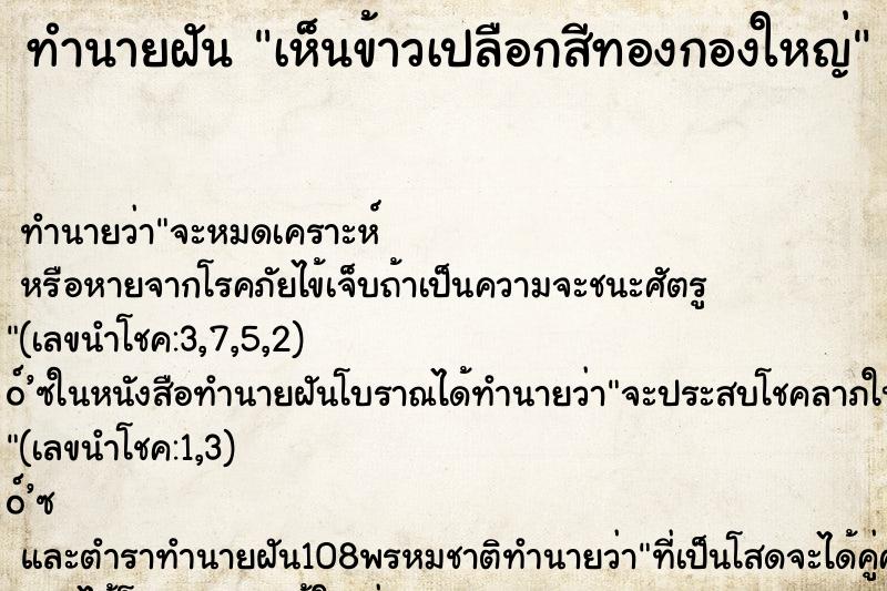 ทำนายฝัน เห็นข้าวเปลือกสีทองกองใหญ่