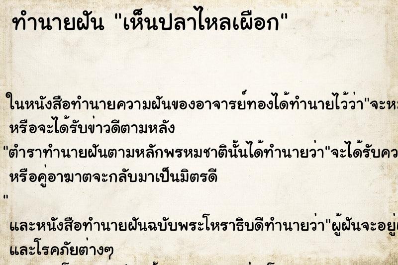 ทำนายฝันทำนายฝันเห็นปลาไหลเผือก