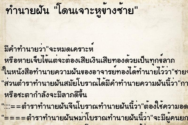 ทำนายฝัน โดนเจาะหูข้างซ้าย ทำนายฝัน โดนเจาะหูข้างซ้าย