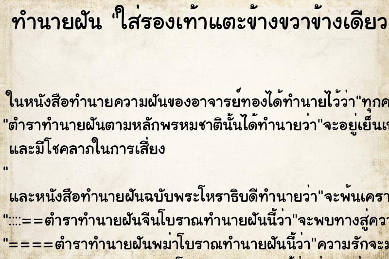 ทำนายฝันใส่รองเท้าแตะข้างขวาข้างเดียว ทำนายฝันทำนายฝันใส่รองเท้าแตะข้างขวาข้างเดียว