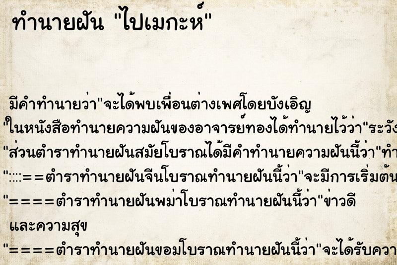 ทำนายฝัน ไปเมกะห์ ทำนายฝัน ไปเมกะห์