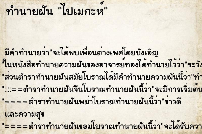 ทำนายฝัน ไปเมกะห์ ตำราโบราณ แม่นที่สุดในโลก