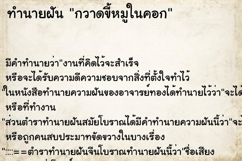 ทำนายฝัน กวาดขี้หมูในคอก ทำนายฝัน กวาดขี้หมูในคอก
