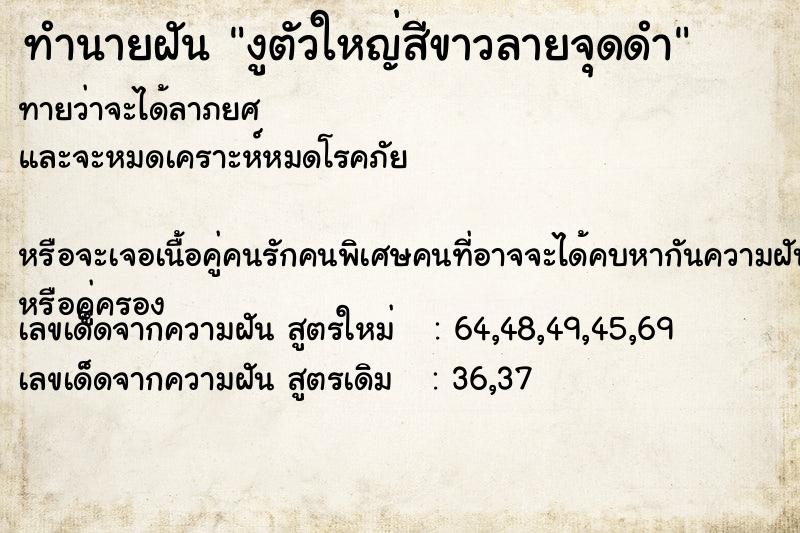 ทำนายฝันทำนายฝันงูตัวใหญ่สีขาวลายจุดดำ